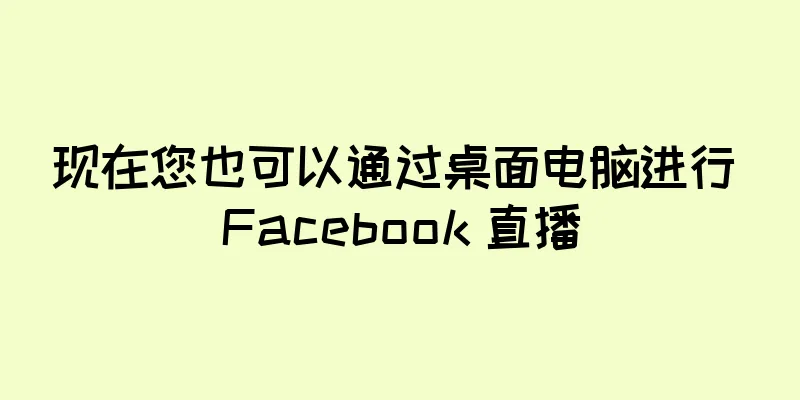 现在您也可以通过桌面电脑进行 Facebook 直播