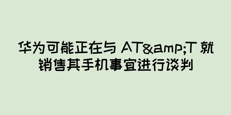 华为可能正在与 AT&T 就销售其手机事宜进行谈判