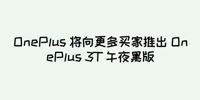 OnePlus 将向更多买家推出 OnePlus 3T 午夜黑版