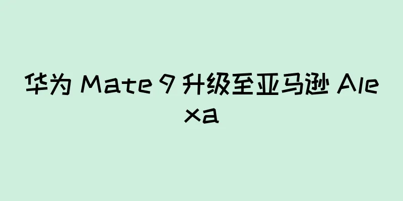 华为 Mate 9 升级至亚马逊 Alexa