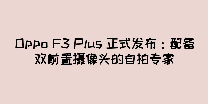 Oppo F3 Plus 正式发布：配备双前置摄像头的自拍专家