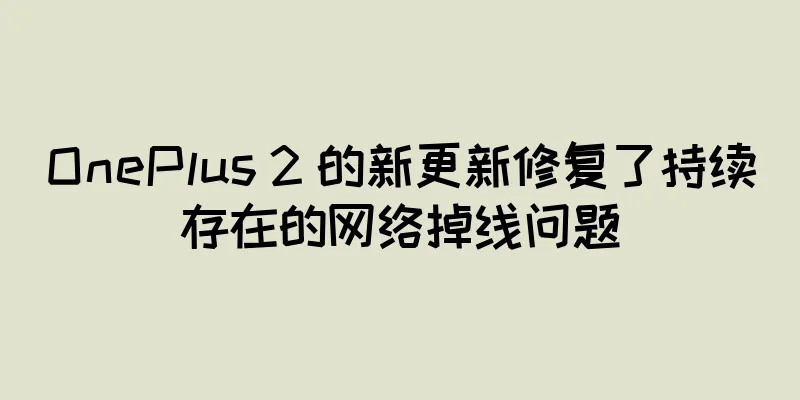 OnePlus 2 的新更新修复了持续存在的网络掉线问题