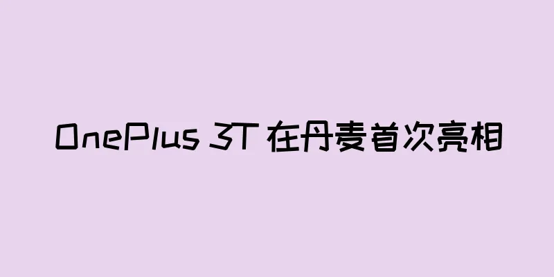 OnePlus 3T 在丹麦首次亮相
