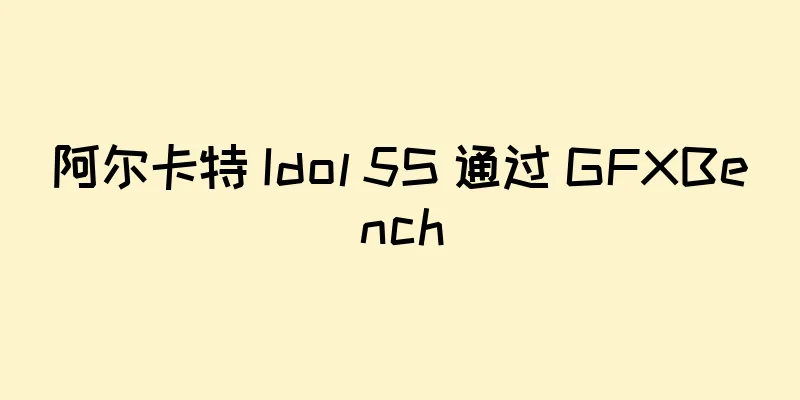 阿尔卡特 Idol 5S 通过 GFXBench