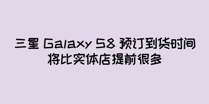 三星 Galaxy S8 预订到货时间将比实体店提前很多