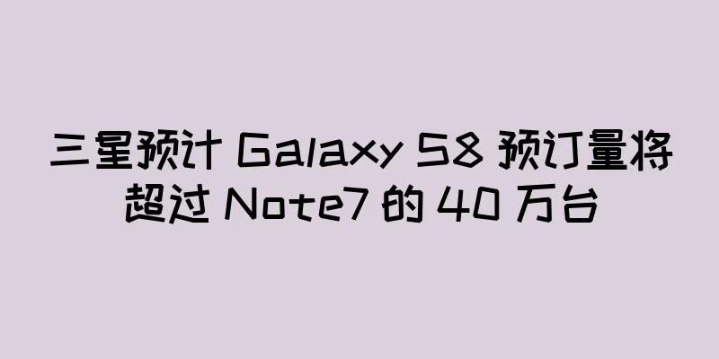 三星预计 Galaxy S8 预订量将超过 Note7 的 40 万台