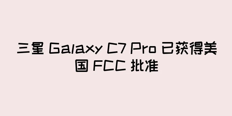 三星 Galaxy C7 Pro 已获得美国 FCC 批准