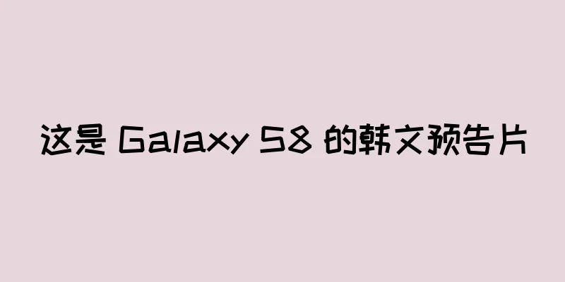 这是 Galaxy S8 的韩文预告片
