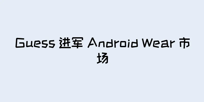Guess 进军 Android Wear 市场