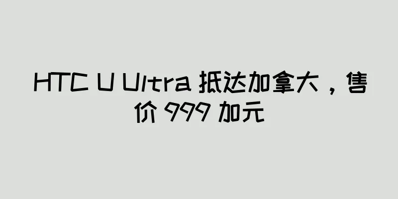 HTC U Ultra 抵达加拿大，售价 999 加元