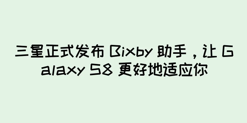 三星正式发布 Bixby 助手，让 Galaxy S8 更好地适应你