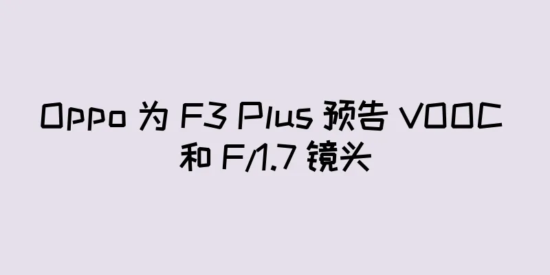 Oppo 为 F3 Plus 预告 VOOC 和 F/1.7 镜头