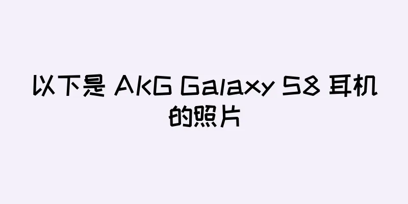 以下是 AKG Galaxy S8 耳机的照片