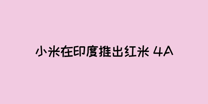 小米在印度推出红米 4A