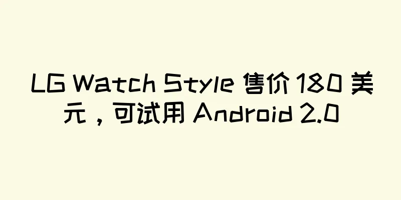 LG Watch Style 售价 180 美元，可试用 Android 2.0