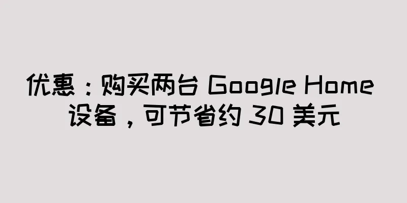 优惠：购买两台 Google Home 设备，可节省约 30 美元