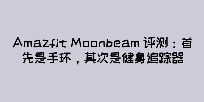 Amazfit Moonbeam 评测：首先是手环，其次是健身追踪器