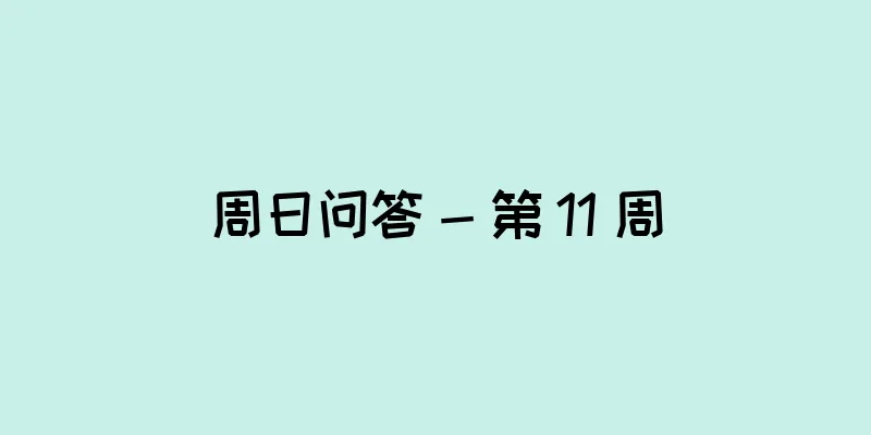 周日问答 - 第 11 周