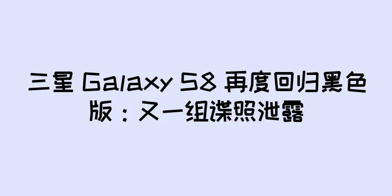 三星 Galaxy S8 再度回归黑色版：又一组谍照泄露