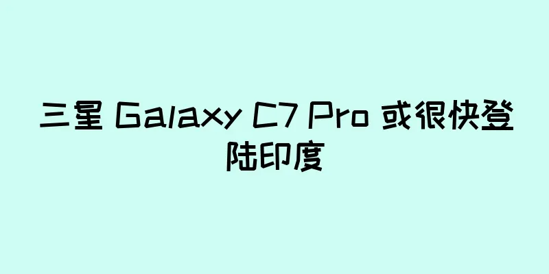 三星 Galaxy C7 Pro 或很快登陆印度