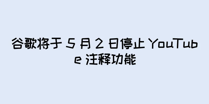 谷歌将于 5 月 2 日停止 YouTube 注释功能