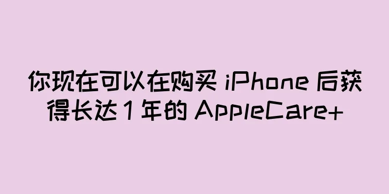 你现在可以在购买 iPhone 后获得长达 1 年的 AppleCare+