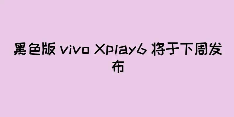 黑色版 vivo Xplay6 将于下周发布