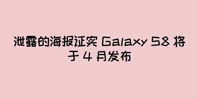 泄露的海报证实 Galaxy S8 将于 4 月发布