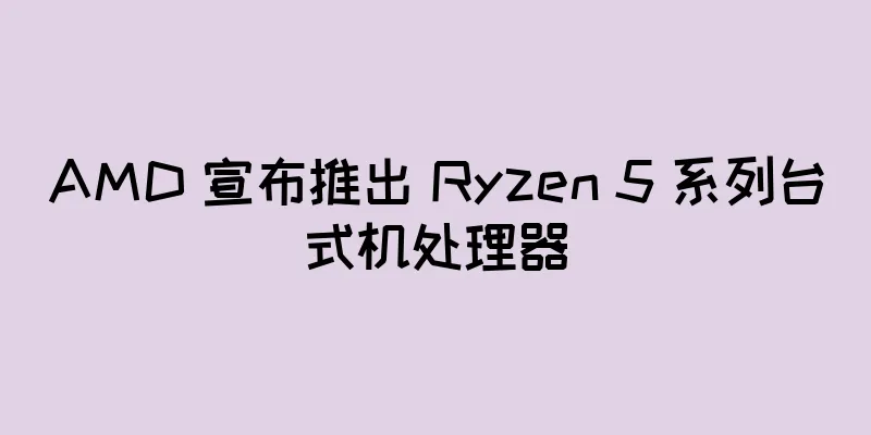 AMD 宣布推出 Ryzen 5 系列台式机处理器