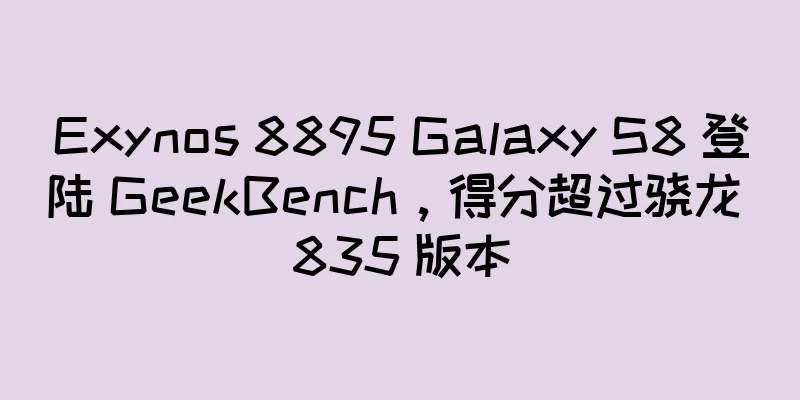 Exynos 8895 Galaxy S8 登陆 GeekBench，得分超过骁龙 835 版本