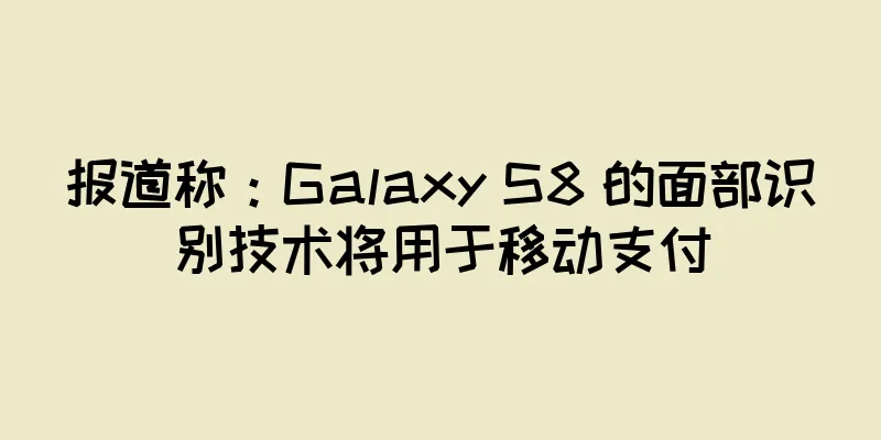 报道称：Galaxy S8 的面部识别技术将用于移动支付