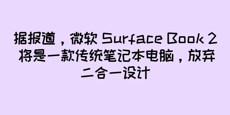 据报道，微软 Surface Book 2 将是一款传统笔记本电脑，放弃二合一设计