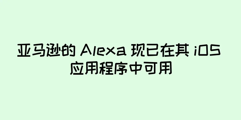 亚马逊的 Alexa 现已在其 iOS 应用程序中可用