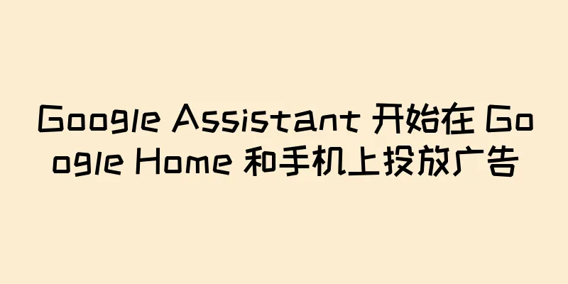 Google Assistant 开始在 Google Home 和手机上投放广告