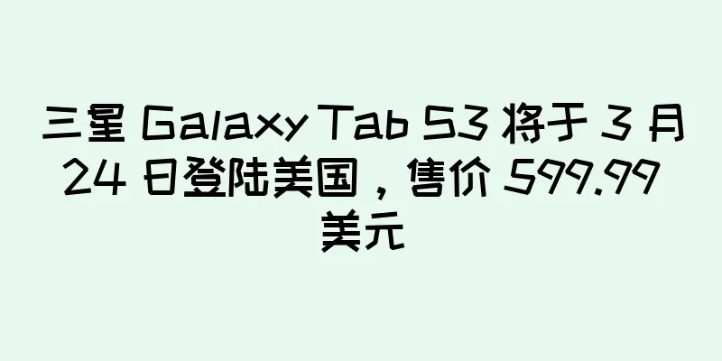 三星 Galaxy Tab S3 将于 3 月 24 日登陆美国，售价 599.99 美元