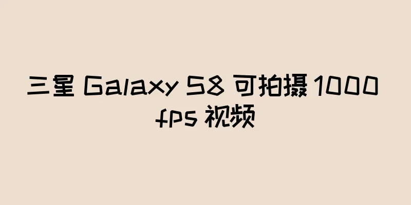 三星 Galaxy S8 可拍摄 1000 fps 视频
