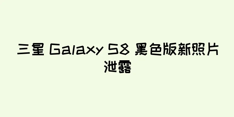 三星 Galaxy S8 黑色版新照片泄露