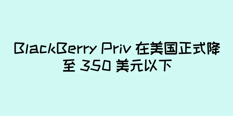BlackBerry Priv 在美国正式降至 350 美元以下