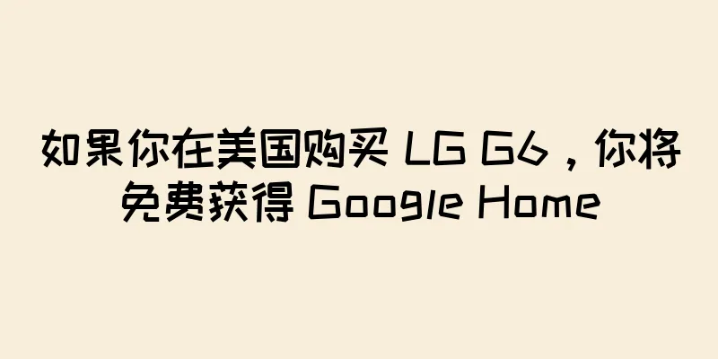 如果你在美国购买 LG G6，你将免费获得 Google Home
