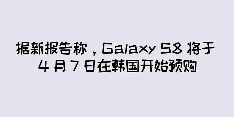 据新报告称，Galaxy S8 将于 4 月 7 日在韩国开始预购