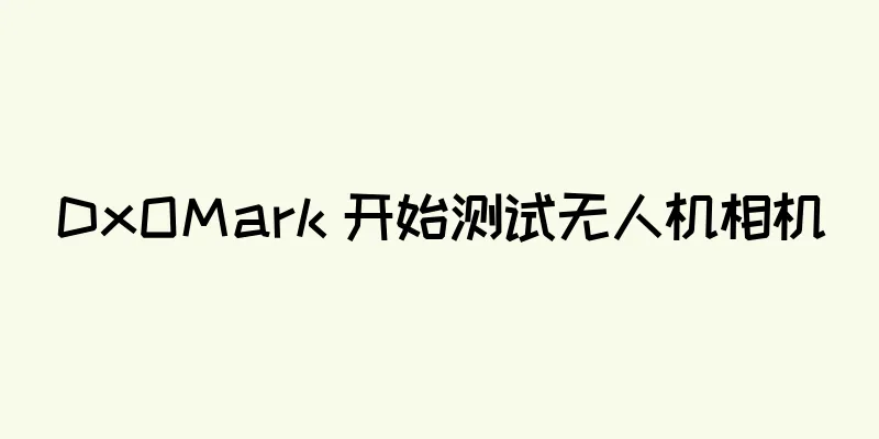 DxOMark 开始测试无人机相机