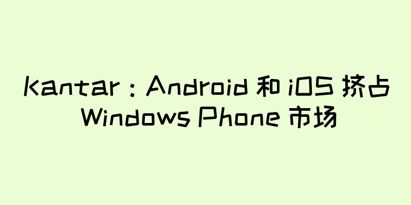 Kantar：Android 和 iOS 挤占 Windows Phone 市场