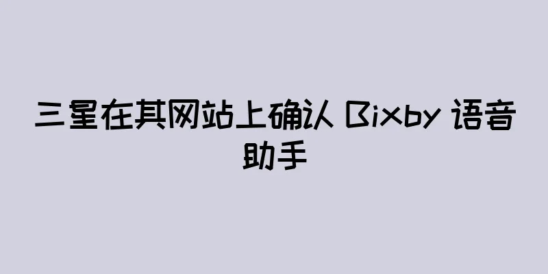 三星在其网站上确认 Bixby 语音助手