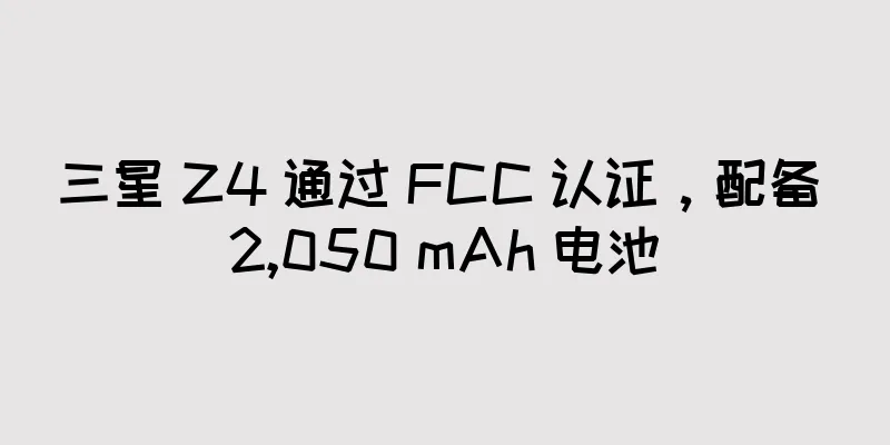 三星 Z4 通过 FCC 认证，配备 2,050 mAh 电池