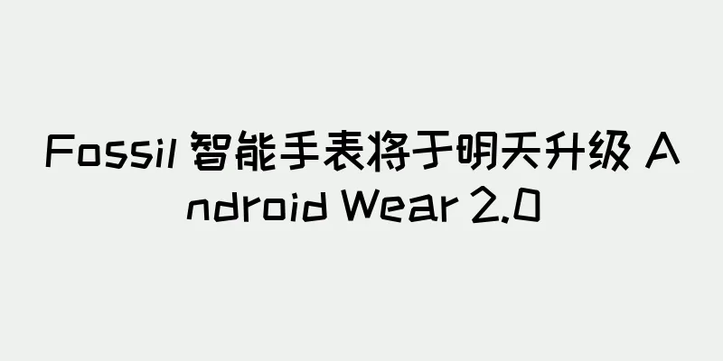 Fossil 智能手表将于明天升级 Android Wear 2.0