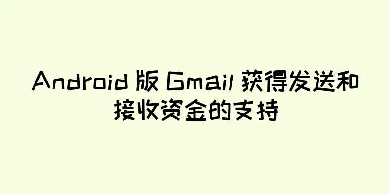 Android 版 Gmail 获得发送和接收资金的支持