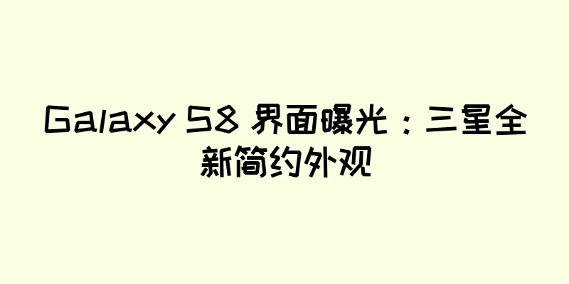 Galaxy S8 界面曝光：三星全新简约外观