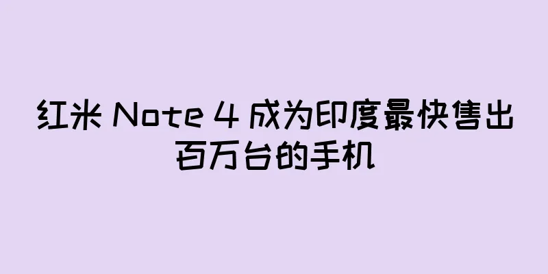 红米 Note 4 成为印度最快售出百万台的手机