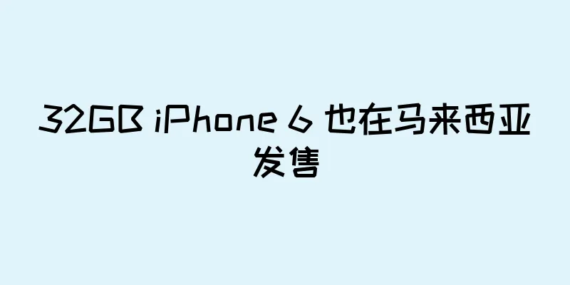 32GB iPhone 6 也在马来西亚发售