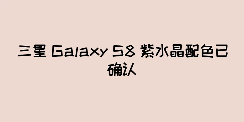 三星 Galaxy S8 紫水晶配色已确认